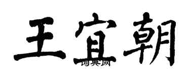 翁闿运王宜朝楷书个性签名怎么写
