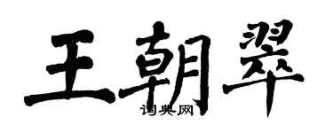 翁闿运王朝翠楷书个性签名怎么写