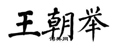翁闿运王朝举楷书个性签名怎么写