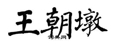 翁闿运王朝墩楷书个性签名怎么写