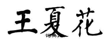 翁闿运王夏花楷书个性签名怎么写