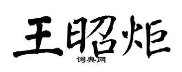 翁闿运王昭炬楷书个性签名怎么写