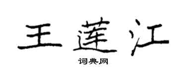 袁强王莲江楷书个性签名怎么写