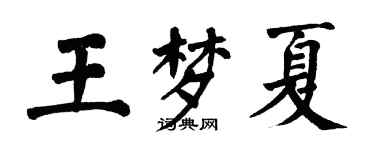 翁闿运王梦夏楷书个性签名怎么写