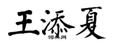 翁闿运王添夏楷书个性签名怎么写