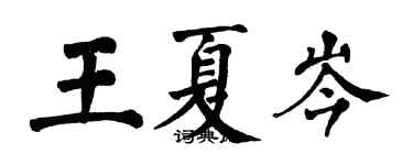 翁闿运王夏岑楷书个性签名怎么写