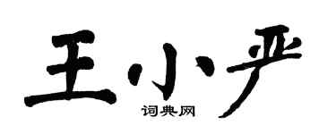 翁闿运王小严楷书个性签名怎么写