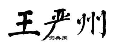 翁闿运王严州楷书个性签名怎么写
