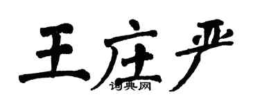 翁闿运王庄严楷书个性签名怎么写