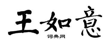 翁闿运王如意楷书个性签名怎么写