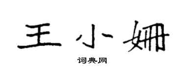 袁强王小姗楷书个性签名怎么写