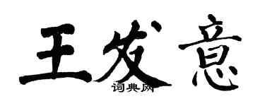 翁闿运王发意楷书个性签名怎么写