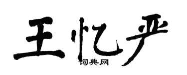 翁闿运王忆严楷书个性签名怎么写