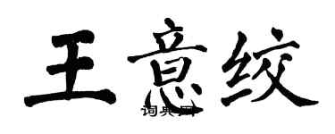 翁闿运王意绞楷书个性签名怎么写
