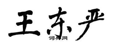 翁闿运王东严楷书个性签名怎么写