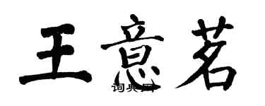 翁闿运王意茗楷书个性签名怎么写