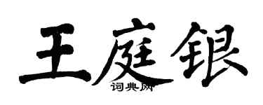 翁闿运王庭银楷书个性签名怎么写