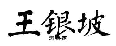 翁闿运王银坡楷书个性签名怎么写
