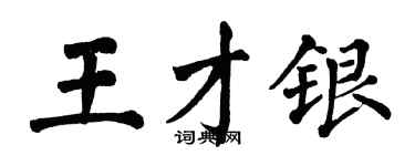 翁闿运王才银楷书个性签名怎么写