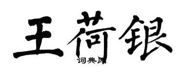 翁闿运王荷银楷书个性签名怎么写