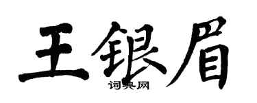 翁闿运王银眉楷书个性签名怎么写