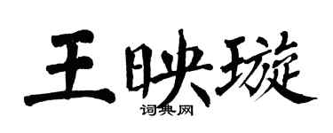 翁闿运王映璇楷书个性签名怎么写