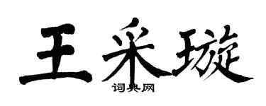 翁闿运王采璇楷书个性签名怎么写
