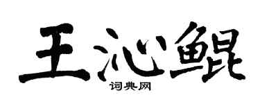 翁闿运王沁鲲楷书个性签名怎么写
