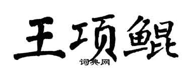 翁闿运王项鲲楷书个性签名怎么写