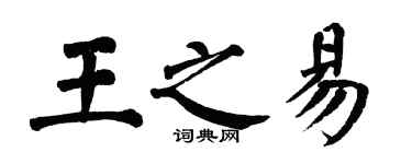 翁闿运王之易楷书个性签名怎么写