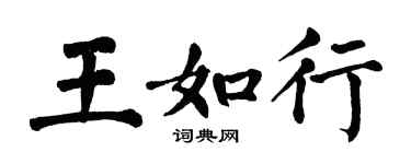 翁闿运王如行楷书个性签名怎么写
