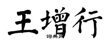 翁闿运王增行楷书个性签名怎么写