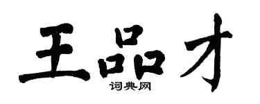 翁闿运王品才楷书个性签名怎么写