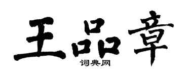 翁闿运王品章楷书个性签名怎么写
