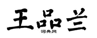 翁闿运王品兰楷书个性签名怎么写