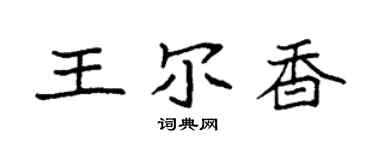 袁强王尔香楷书个性签名怎么写