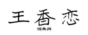 袁强王香恋楷书个性签名怎么写