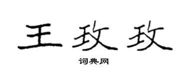 袁强王玫玫楷书个性签名怎么写