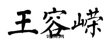 翁闿运王容嵘楷书个性签名怎么写