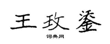 袁强王玫鋈楷书个性签名怎么写