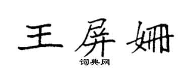 袁强王屏姗楷书个性签名怎么写