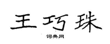 袁强王巧珠楷书个性签名怎么写