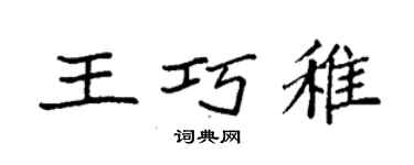 袁强王巧稚楷书个性签名怎么写
