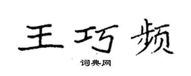 袁强王巧频楷书个性签名怎么写