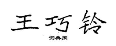 袁强王巧铃楷书个性签名怎么写