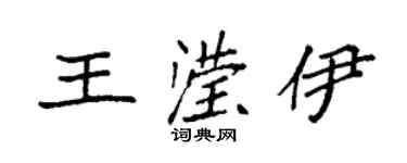 袁强王滢伊楷书个性签名怎么写