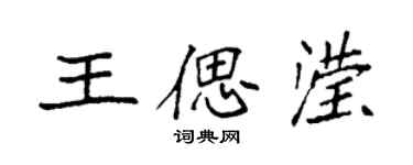 袁强王偲滢楷书个性签名怎么写