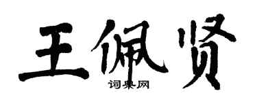 翁闿运王佩贤楷书个性签名怎么写