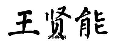 翁闿运王贤能楷书个性签名怎么写