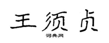 袁强王须贞楷书个性签名怎么写